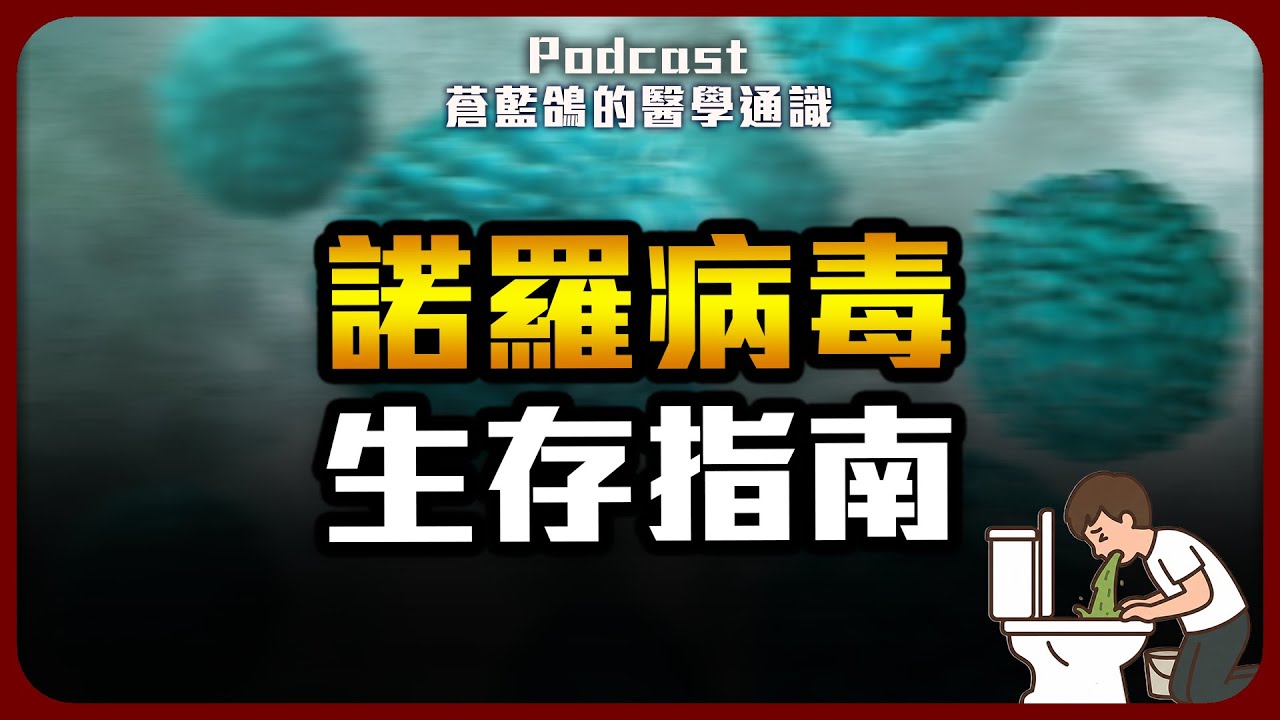 上吐下瀉到懷疑人生? 諾羅病毒生存指南 | Podcast EP307