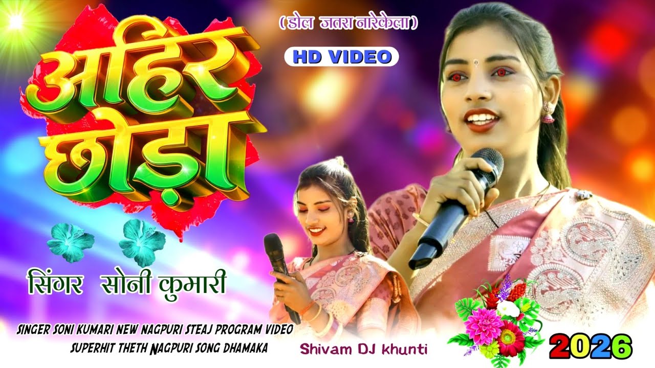 अहिर छोडा 🕺Singer Soni kumari⚡ #thethnagpuri  steag program video🌿 नारेकेला सिसय 2026
