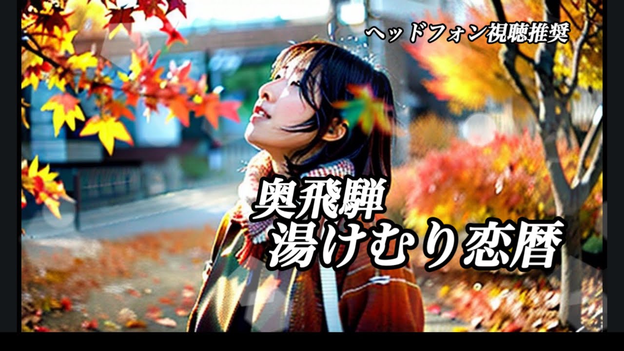 奥飛騨湯けむり恋暦