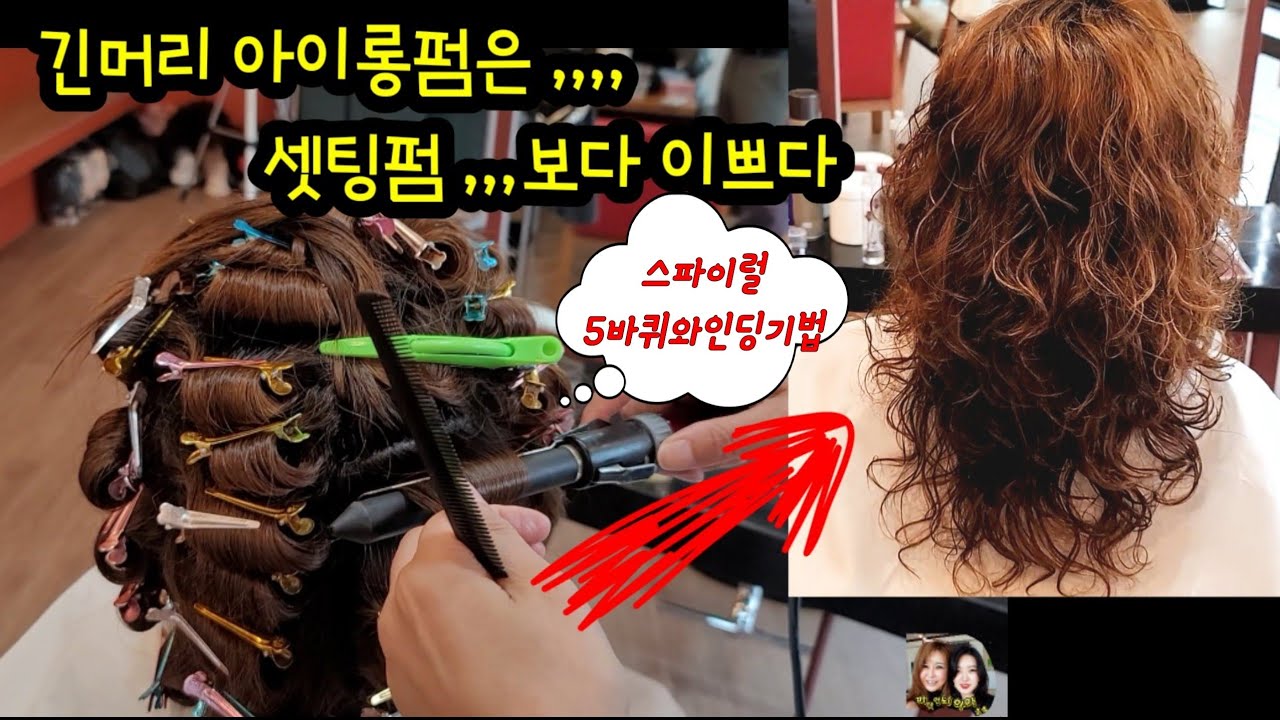 긴웨이브..셋팅펌보다 아이롱펌이 이쁘다(스파이럴5바퀴 와인딩기법 참고)