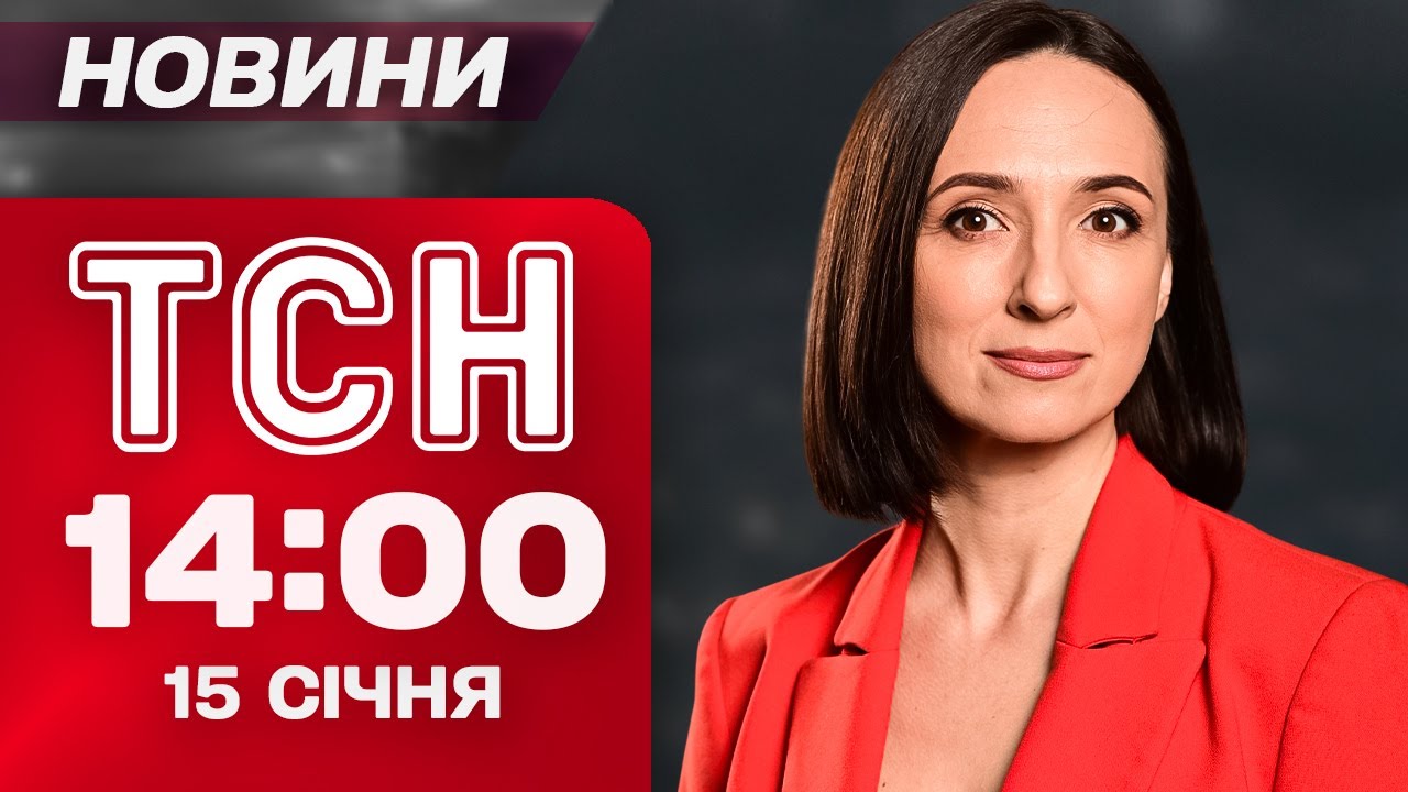 ТСН 14:00 НОВИНИ 15 січня! ЕНЕРГЕТИЧНА КРИЗА посилюється! АТАКА на ПОЛЬЩУ! РОСІЯ ПАЛАЄ!