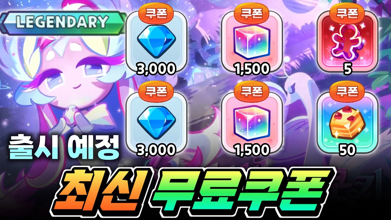 설탕백조 레전드쿠키 출시 확정!! 최신 초대박 무료쿠폰 받아가세요