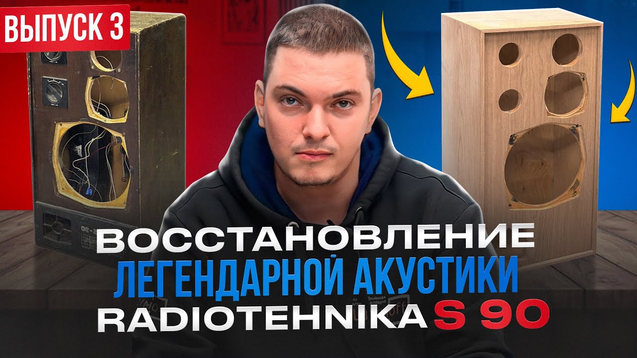 Восстановление легендарной Акустики Radiotehnika S 90 . Выпуск 3