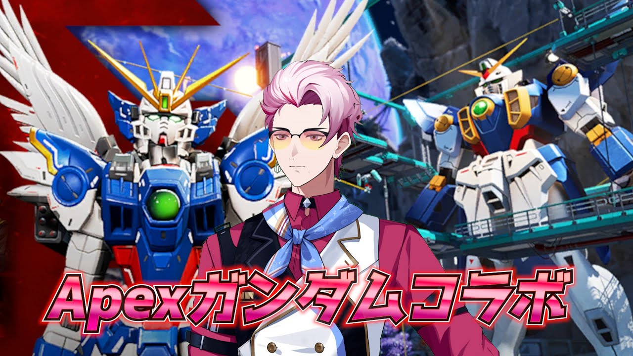 【Apex Legends】ガンダムコラボスキン欲しすぎ哀戦士【イリクス学園/早乙女燈真】