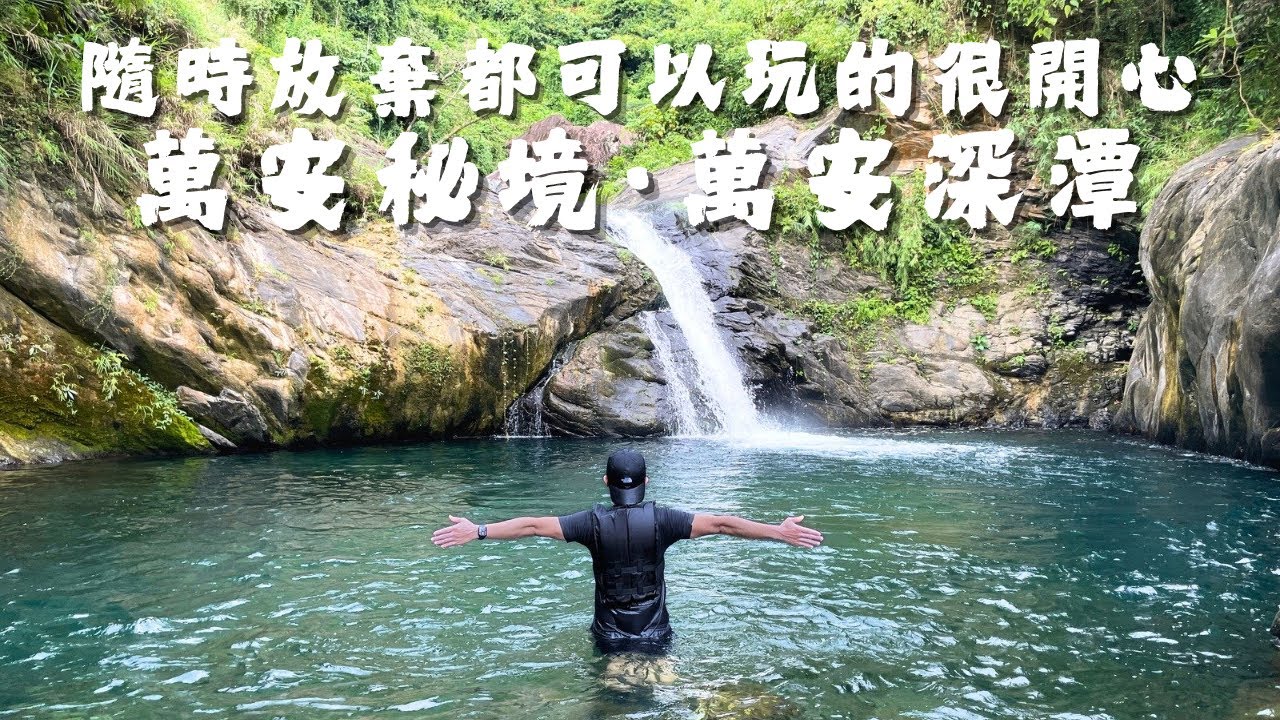 屏東｜萬安秘境｜萬安深潭｜隨時放棄都可以玩的很開心的路線｜ 車路也很優質｜ 整路無數個清澈深潭｜高屏人不能錯過的絕佳景點｜路線詳細說明｜「鄰居又爬山」＃萬安親水公園＃屏東＃秘境#迪卡儂 #溯溪鞋推薦