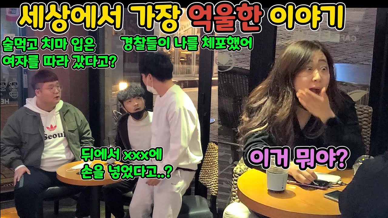 ENG)[몰카] 나 왜 경찰서에 끌려 간거야..? 난 잘못한게 없는데..?ㅋㅋㅋㅋㅋㅋㅋㅋㅋㅋㅋㅋ(the saddest story in the world)