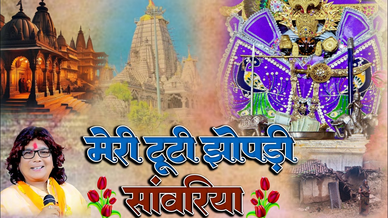 गरीबी में दुःख गणों देख्यो रे सांवरिया !! Garibi Me Dukh !!  Sanwariya Seth new Bhajan 2026