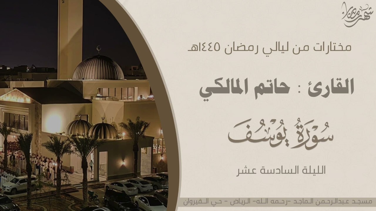 أحسن القصص | سورة يوسف كاملة بترتيل مؤثر للقارئ حاتم المالكي - ليلة ١٦ رمضان ١٤٤٥هـ