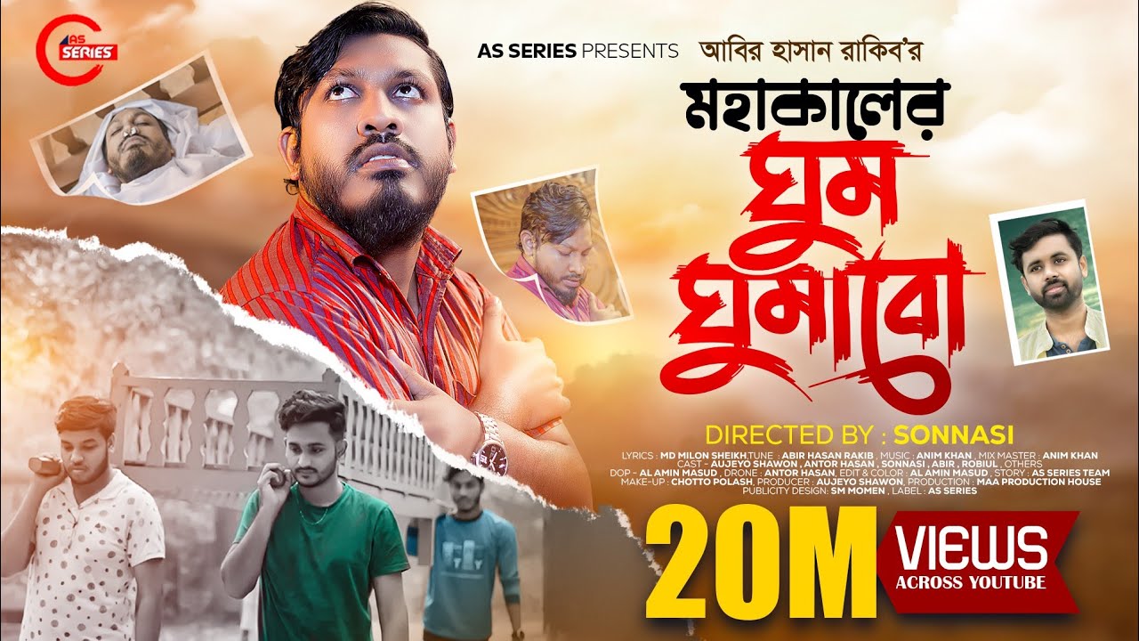 মাটির একটা ঘর বানাবো | মহাকালের ঘুম ঘুমাবো | Abir Hasan Rakib | Mohakal Ar Ghum Ghumabo Bangla Song