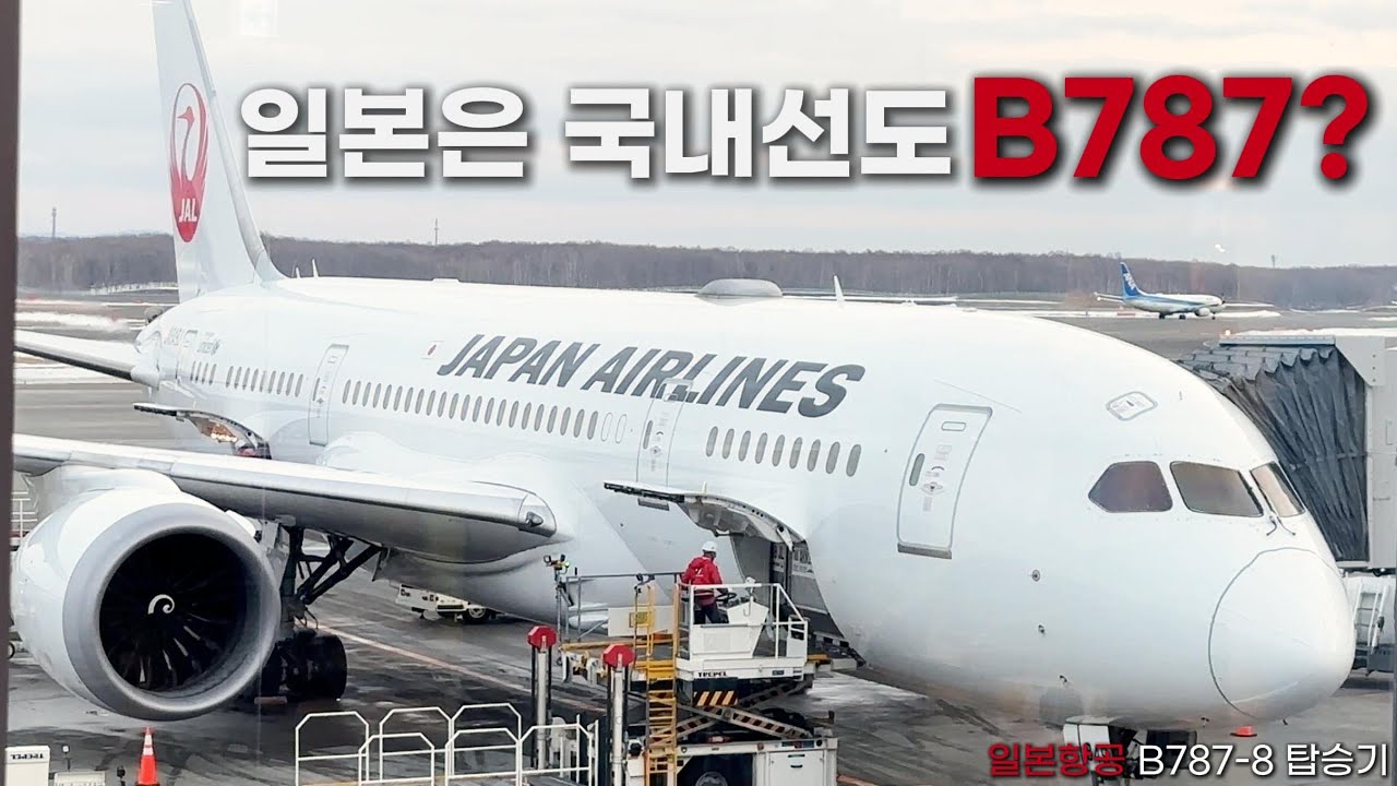 [일본항공] 신치토세(삿포로) → 하네다(도쿄) JL516편 탑승기 I 국내선에도 광동체를 넣는 일본항공 I Japan Airlines B787-8 Economy