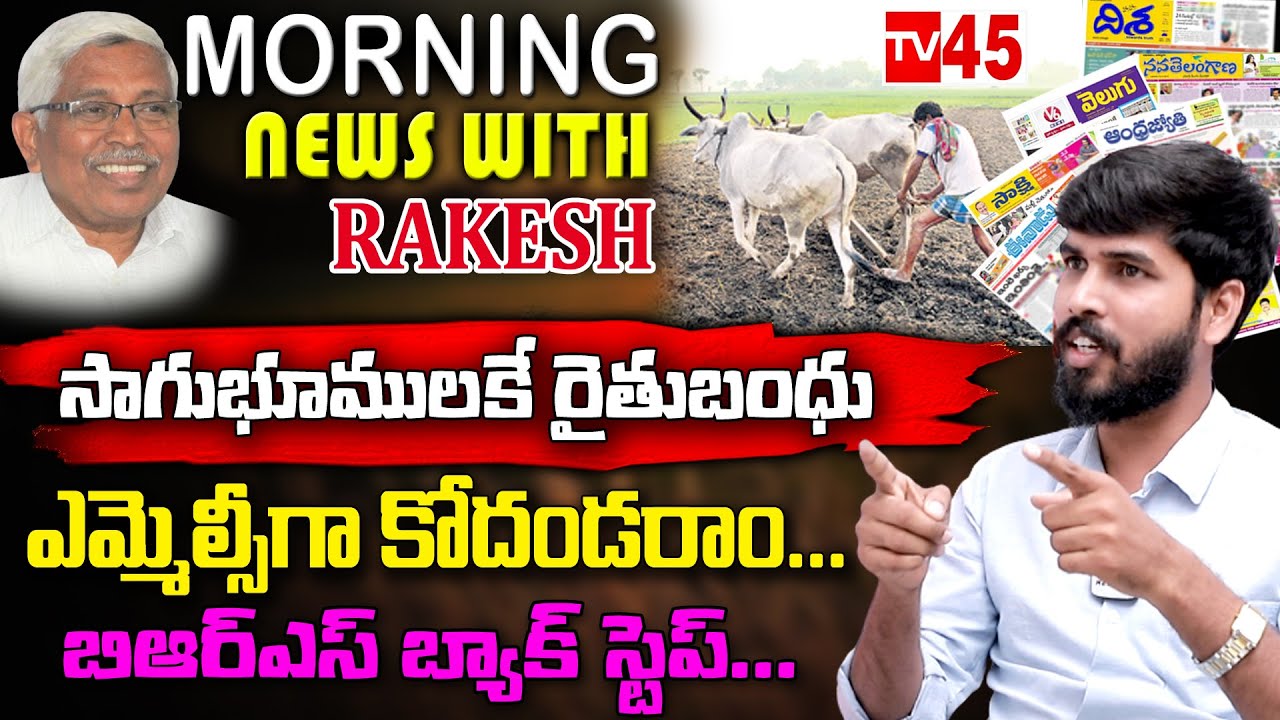 🔴LIVE:| సాగుభూములకే రైతు బంధు | MorningNews with journalistRakesh  | TV45 Telugu |