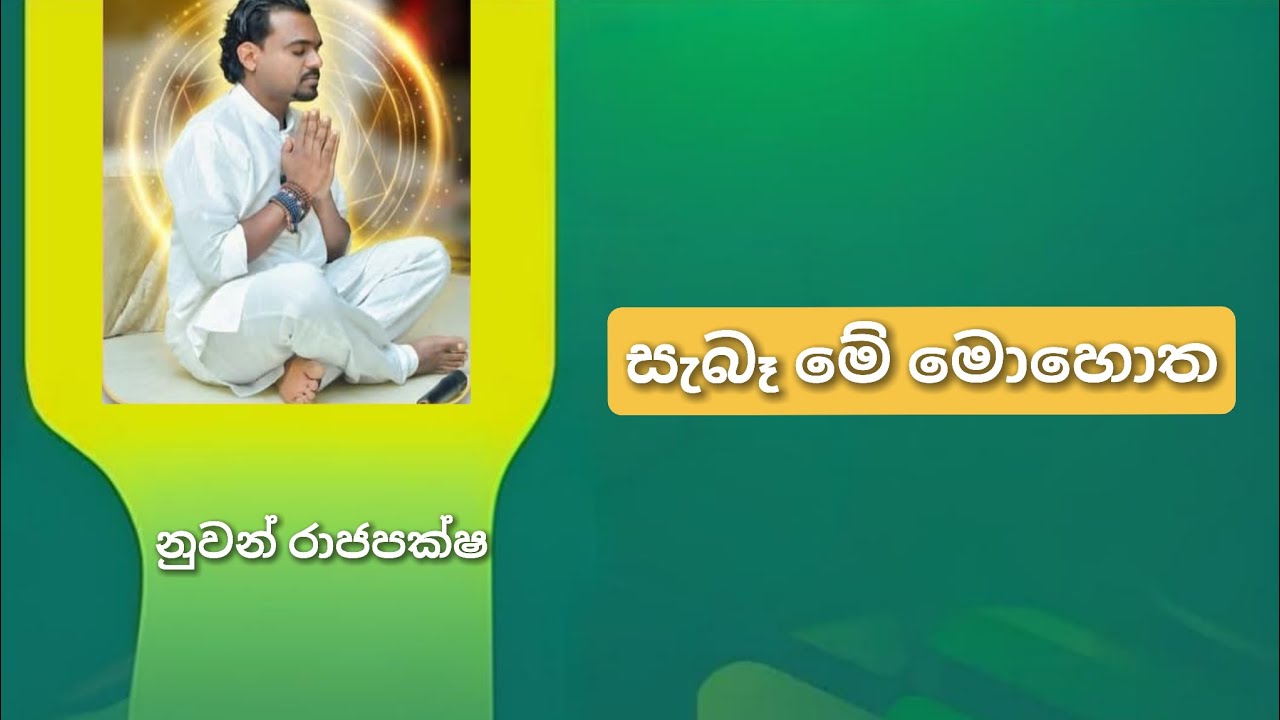 සිත සමග පිළිසඳරක් දේශනය (1 කොටස) | Nuwan Rajapaksha