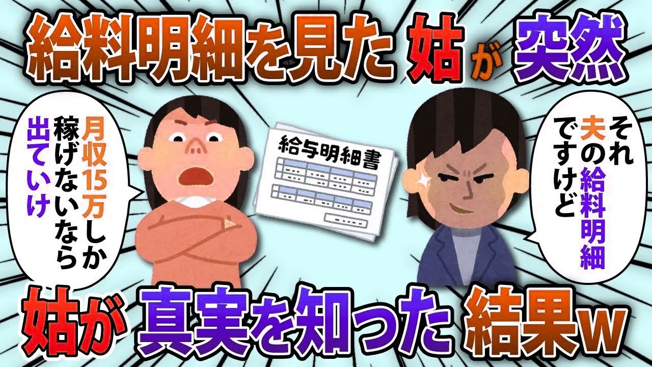 【2chスカッと】嫁の給料明細を見た姑が「月収15万しか稼げないなんて！」嫁「それ夫のですね」真実を伝えた結果【修羅場】