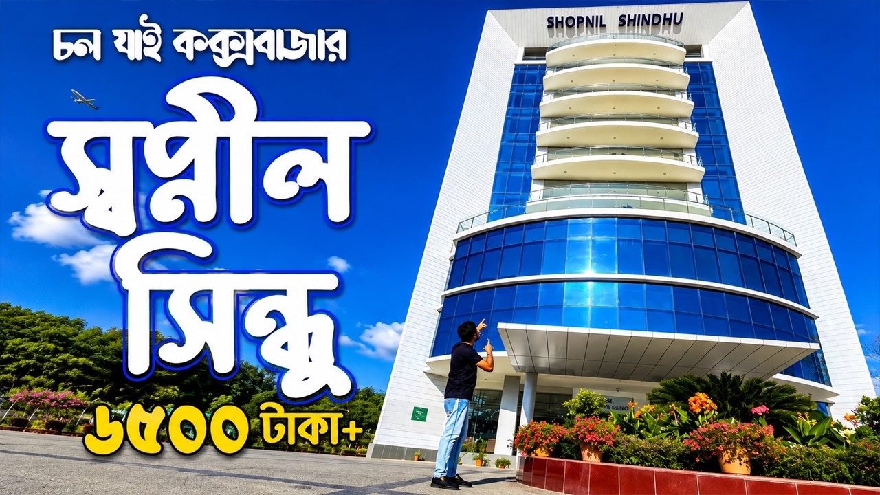 Shopnil Shindhu Cox's Bazar Hotel (Bangladesh Navy) - স্বপ্নীল সিন্ধু কক্সবাজার হোটেল