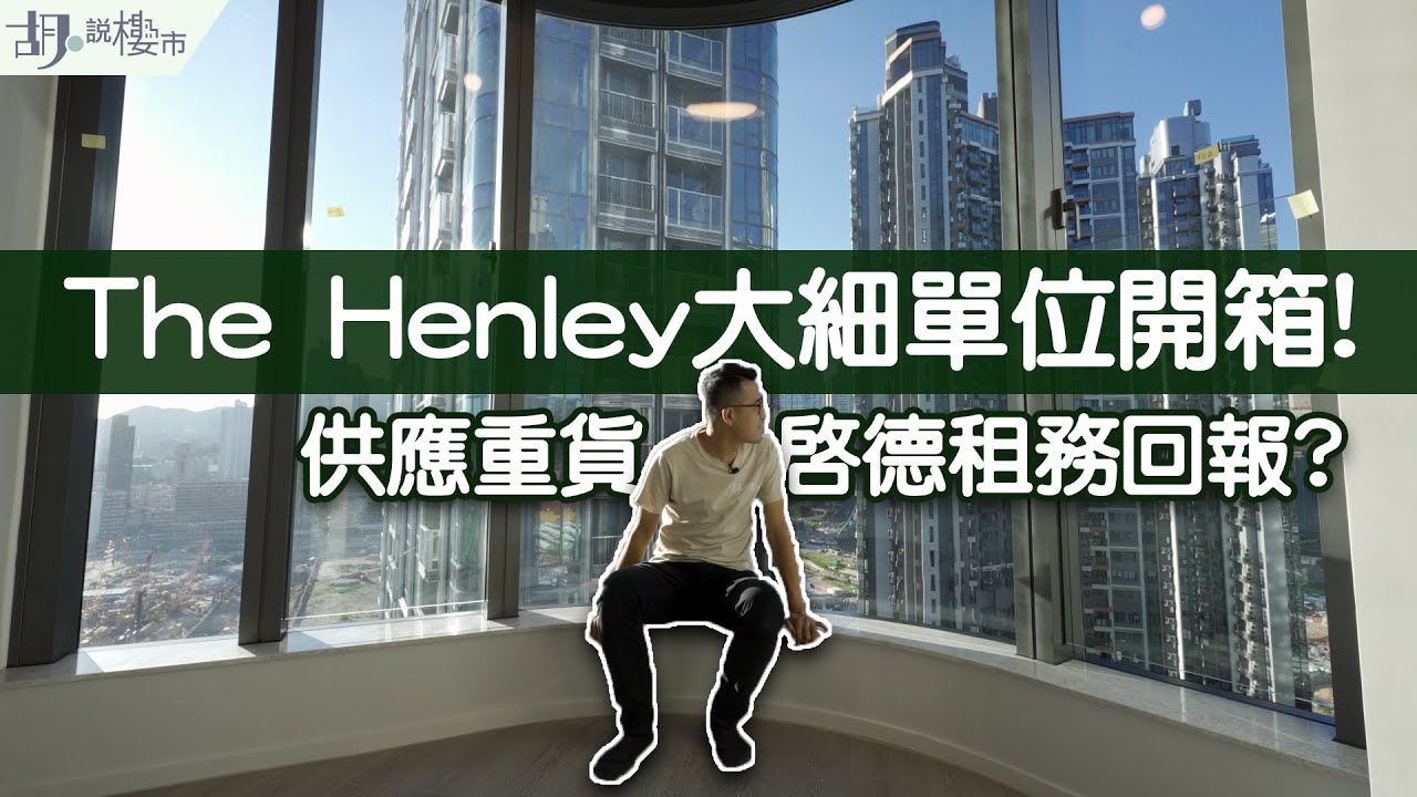 📸啟德The Henley I驗樓開箱📸一次過睇三房、納米單位❗️ 供應重貨拖累租務回報⁉️｜胡‧說樓市