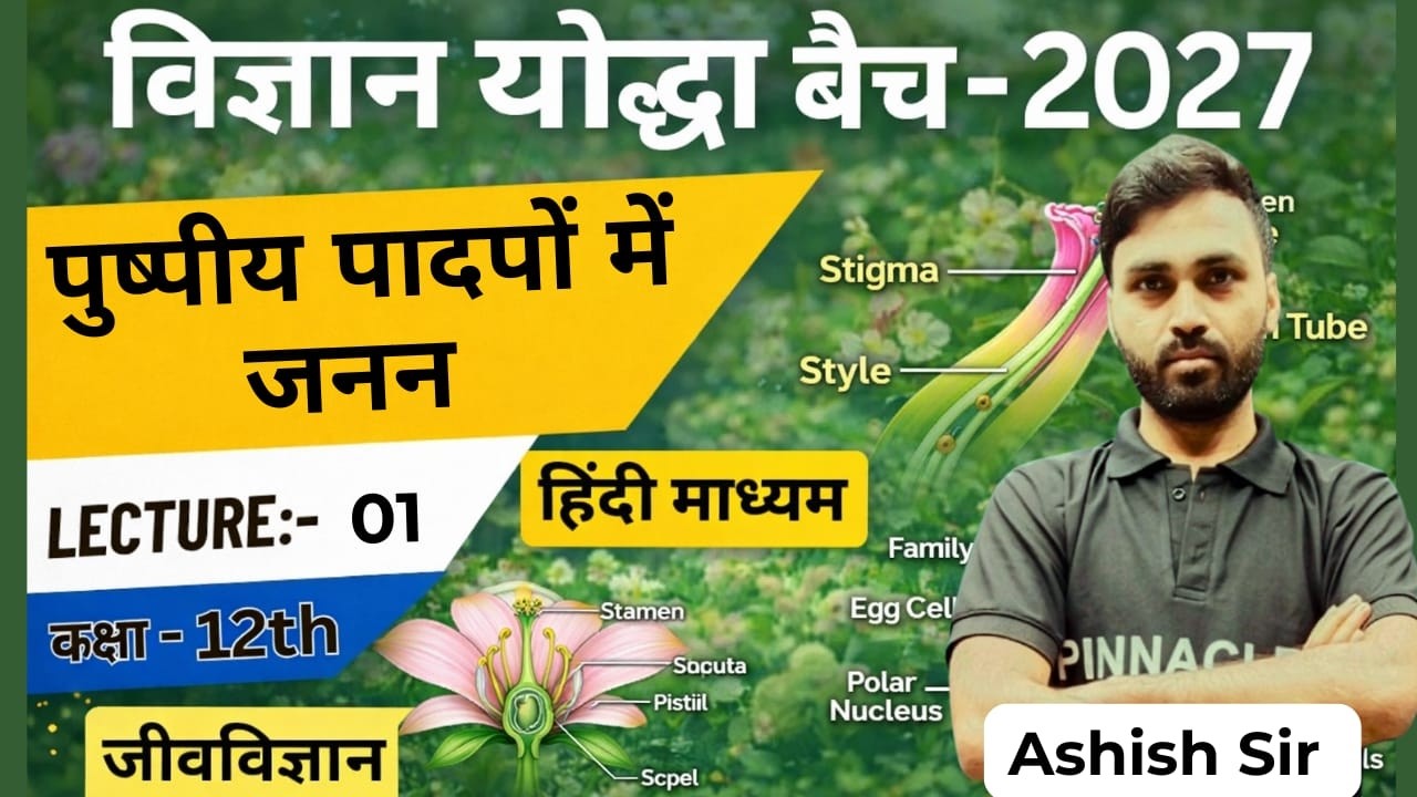 पुष्प पादपों में लैंगिक जनन | Class 12 Biology Hindi | Sexual Reproduction in Flowering Plants |