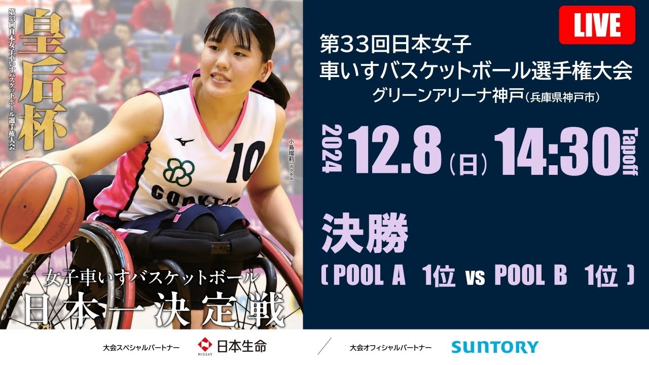＜GAME9＞皇后杯 第33回日本女子車いすバスケットボール選手権大会　決勝