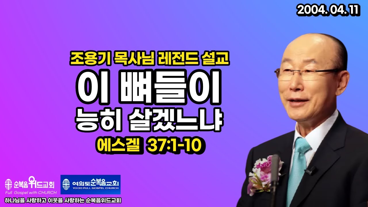 조용기 목사님 레전드 설교 - 이 뼈들이 능히 살겠느냐 ▶ 겔 37:1-10