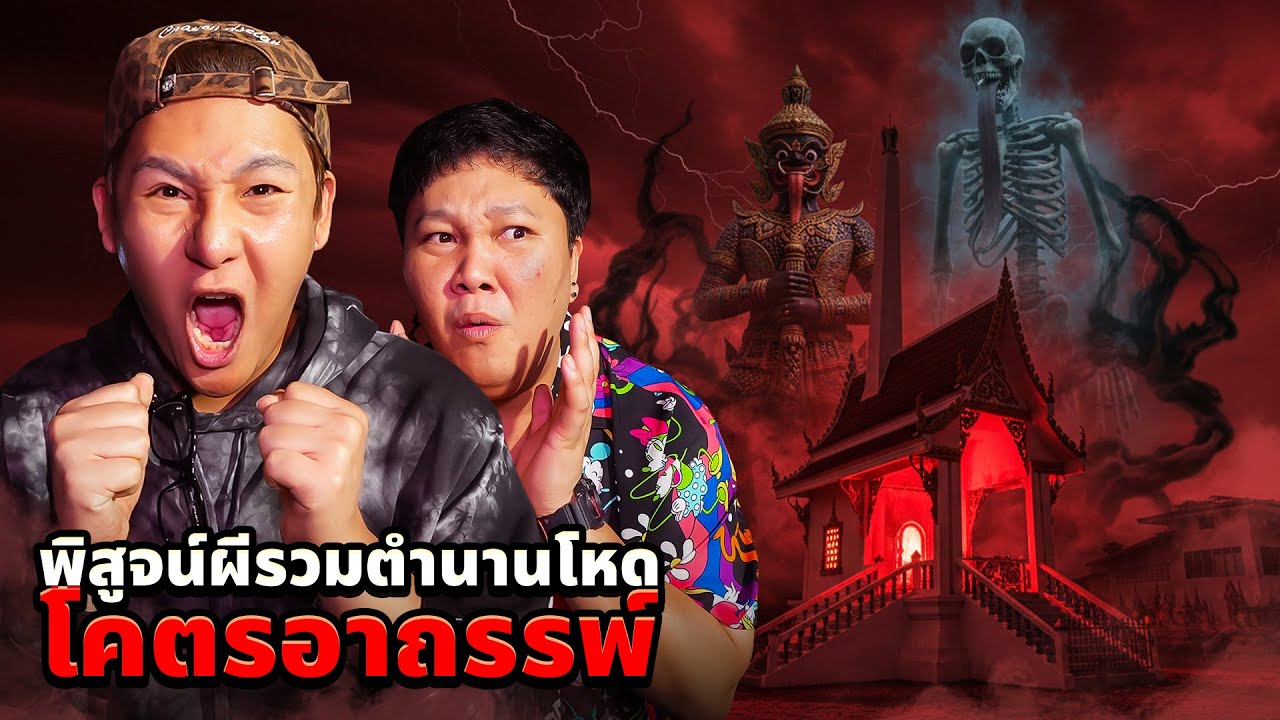 พิสูจน์ผี!! พาเฮียบาสหาผี!! รวมตำนานผีโหด (โคตรอาถรรพ์)