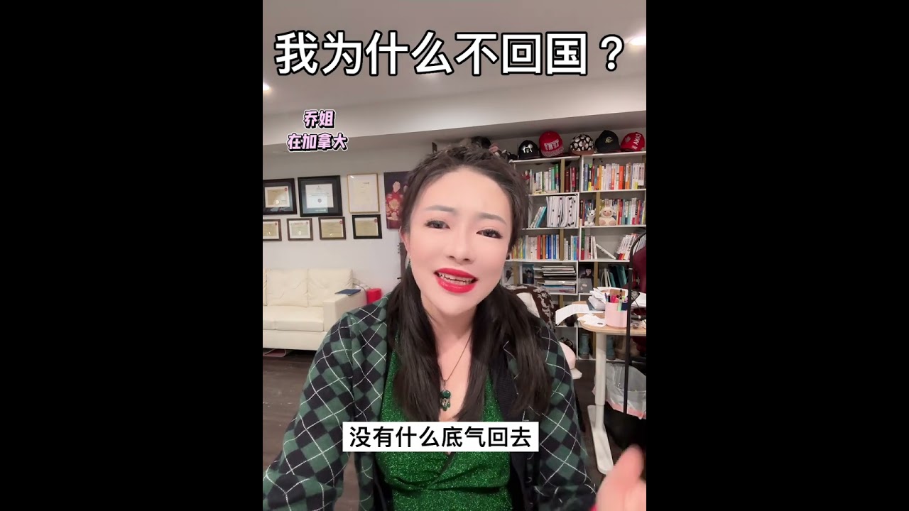 我为什么不回国？我选择留在加拿大的原因|Jocelyn Song乔姐在加拿大|investment and insurance advisor