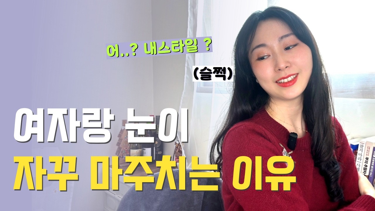 여자와 자꾸 눈 마주치는 이유 3가지 호감 구분법 | 눈길이 가는 남자 되고싶다면 이렇게 하세요