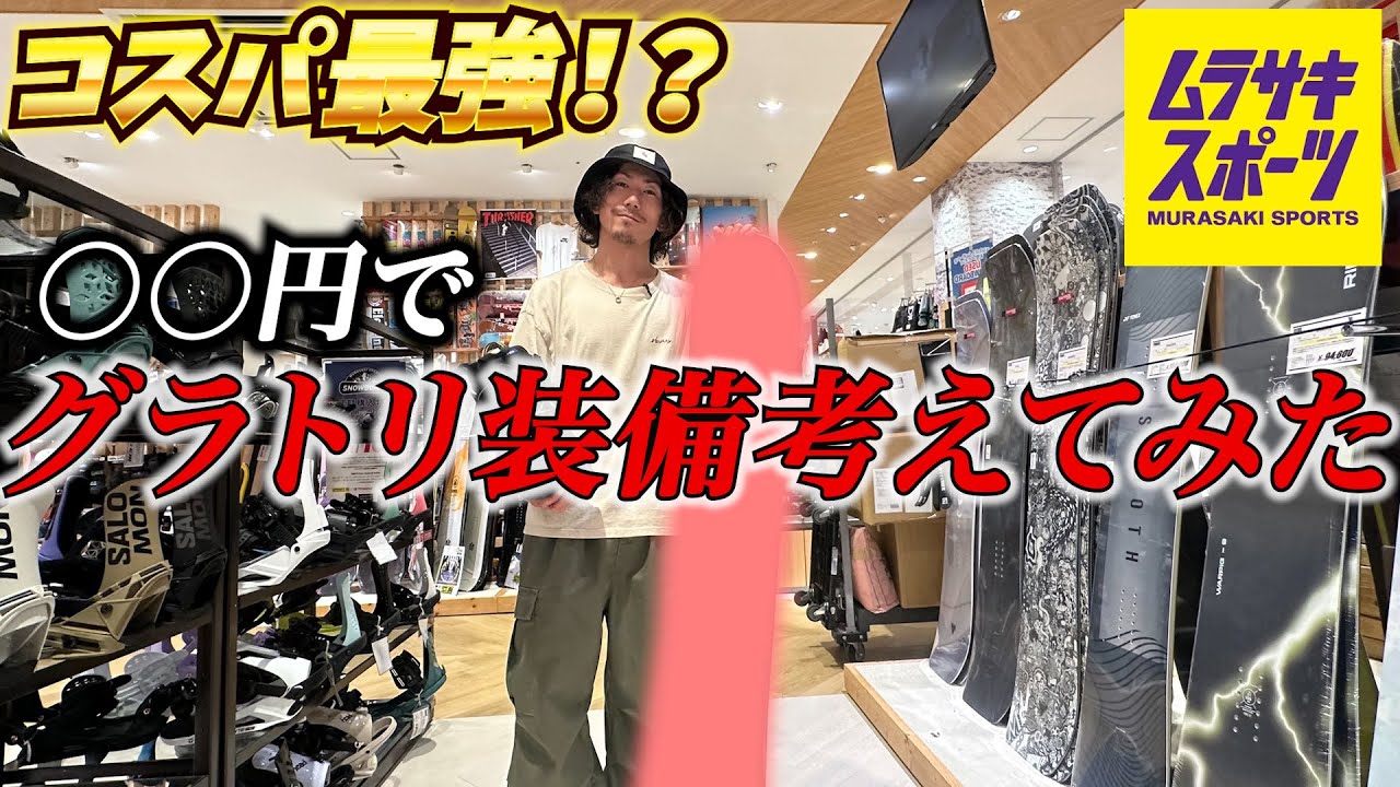 グラトリ初心者の為のコスパ最強スノボ3点セットを選んでみた【ムラスポ白山店】