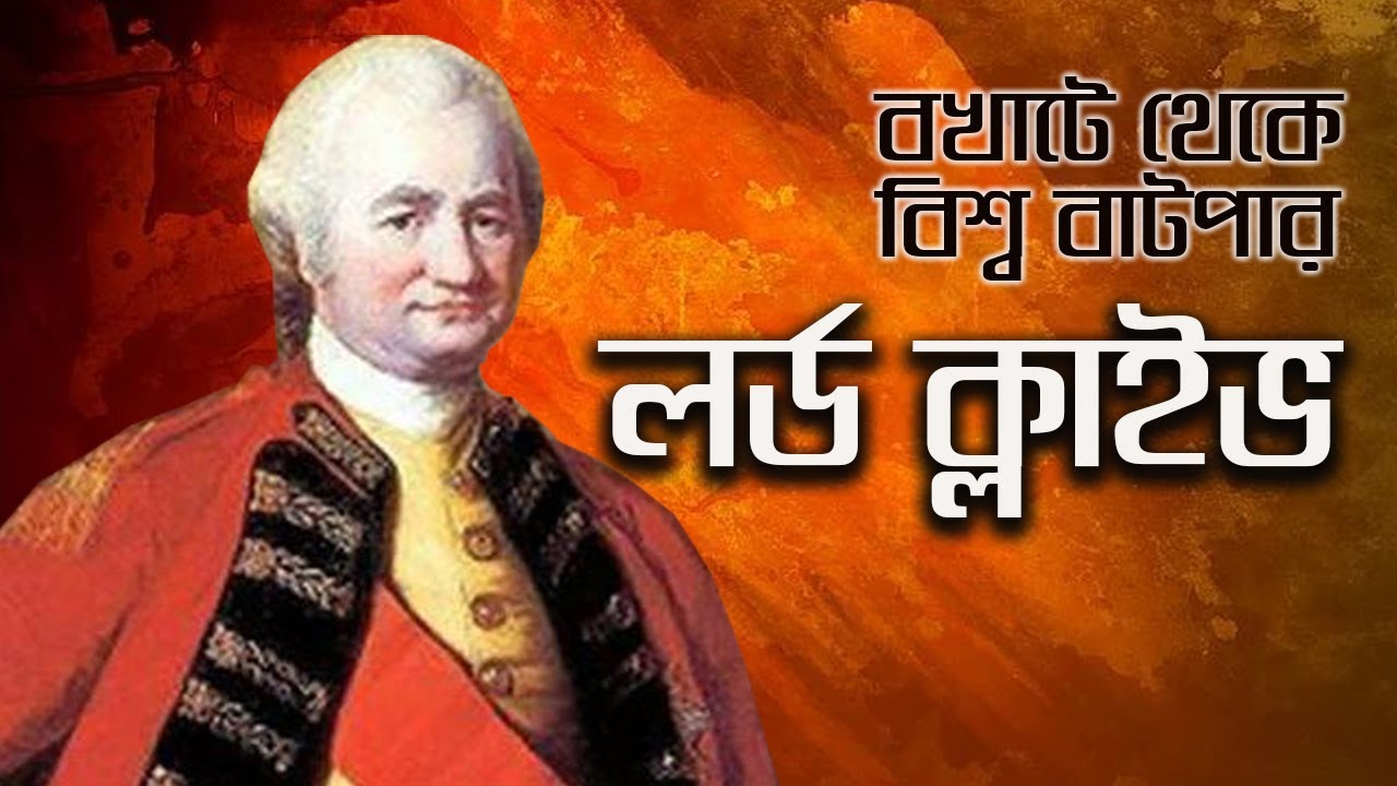 যার কূটচালে বাঙালি হারায় স্বাধীনতার সূর্য || Life Story of Lord Clive