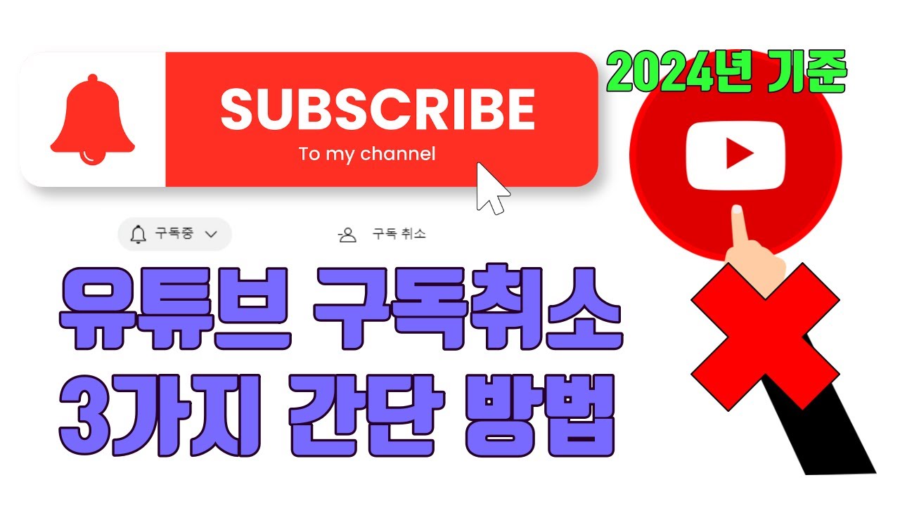 유튜브 구독 취소 3가지 설정 방법(2024년 기준) - 유튜브 마케팅팁