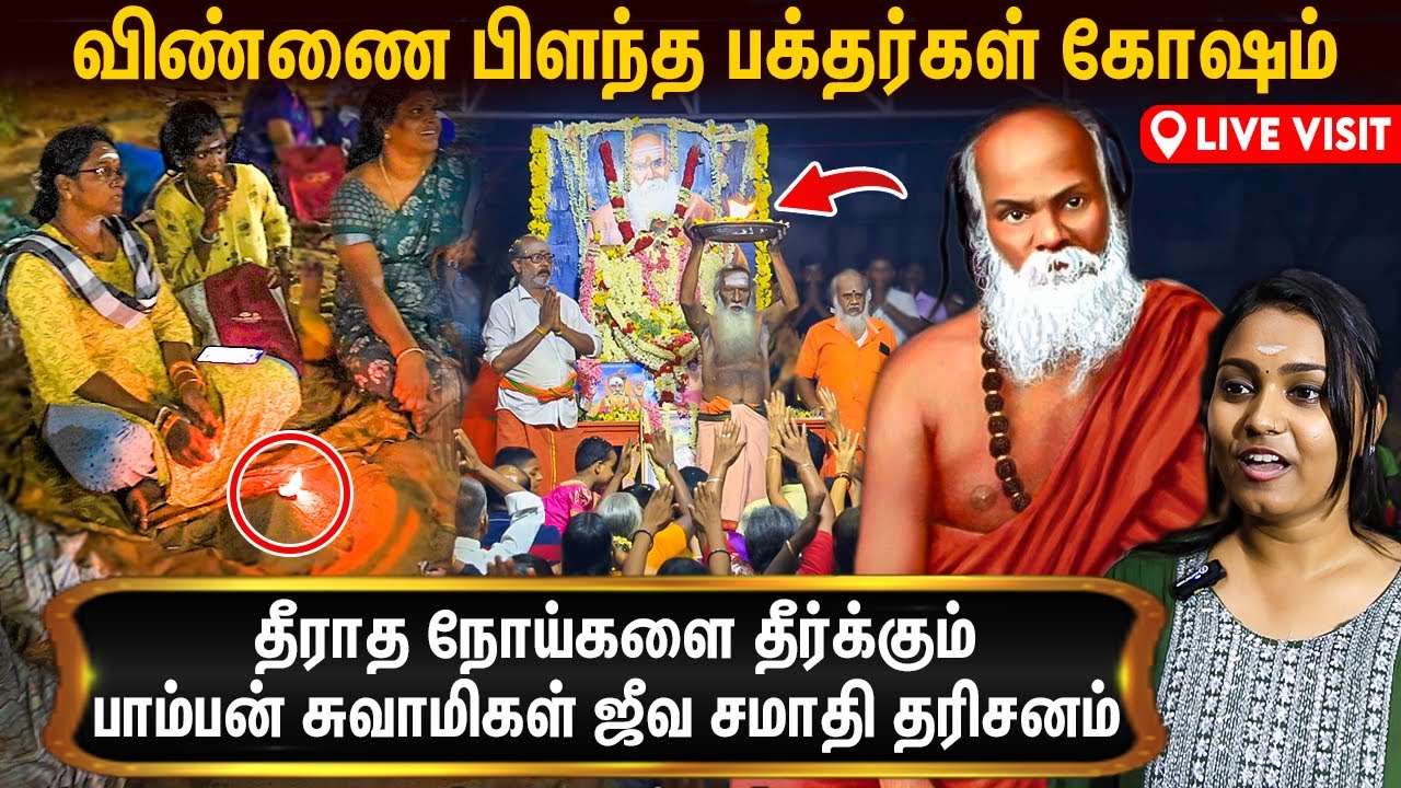 பாம்பன் சுவாமி கோவிலின் பௌர்ணமி அர்த்த ஜாம பூஜை | Pamban Swamigal Jeeva Samadhi Poojai