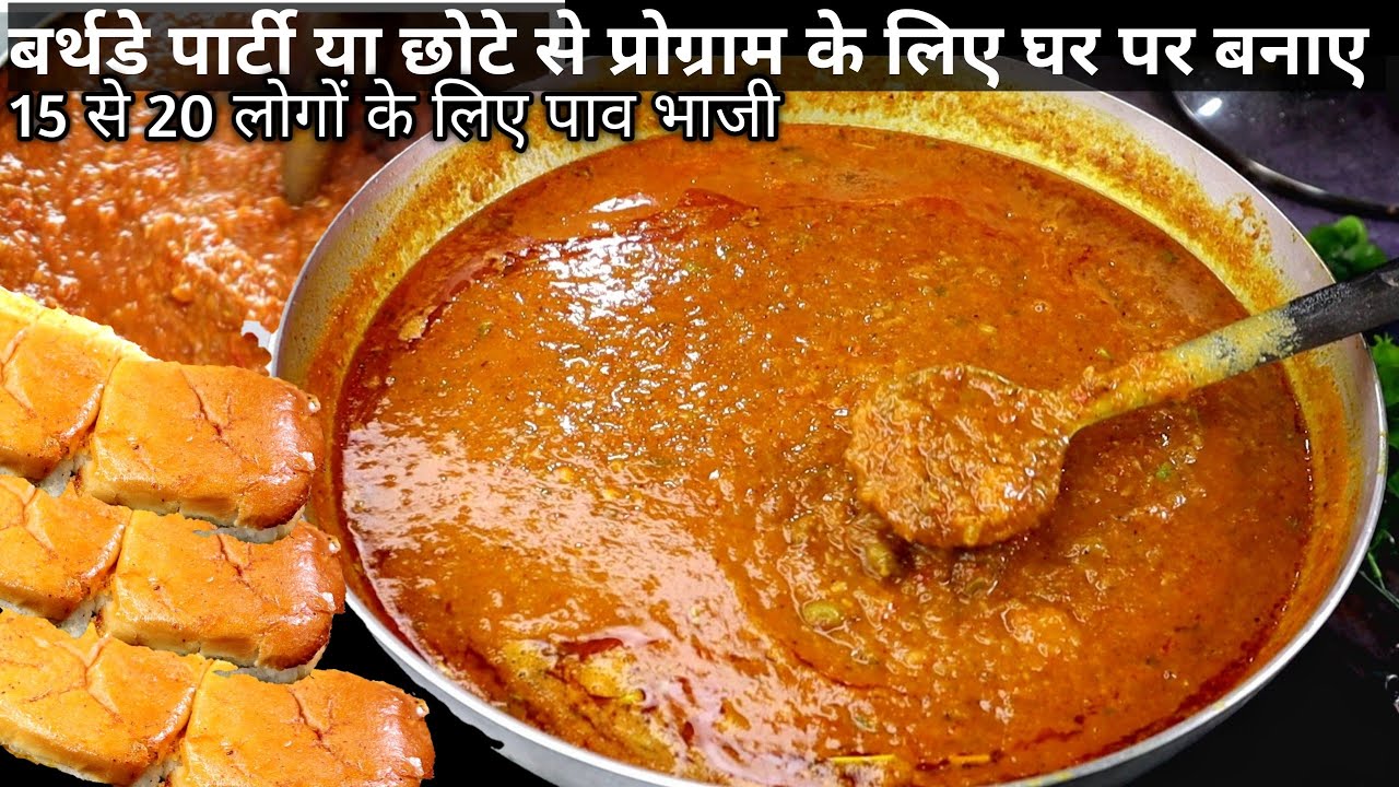 बर्थडे पार्टी ऑफिस पार्टी किसी भी पार्टी के लिए 15 से 20 लोगों के लिए पाव भाजी। Mumbai pav bhaji