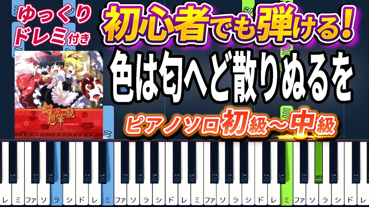 【楽譜あり】色は匂へど散りぬるを/幽閉サテライト/senya（ピアノソロ初級～中級・初心者向け）幻想万華鏡 春雪異変の章OP主題歌【ピアノアレンジ楽譜】/簡単/ゆっくり演奏付き