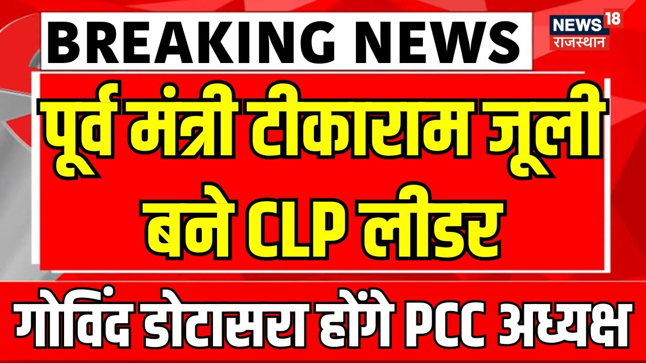 Live: Govind Singh Dotasara बने रहेंगे PCC Chief । Tikaram Jully । Rajasthan Congress । Ashok Gehlot