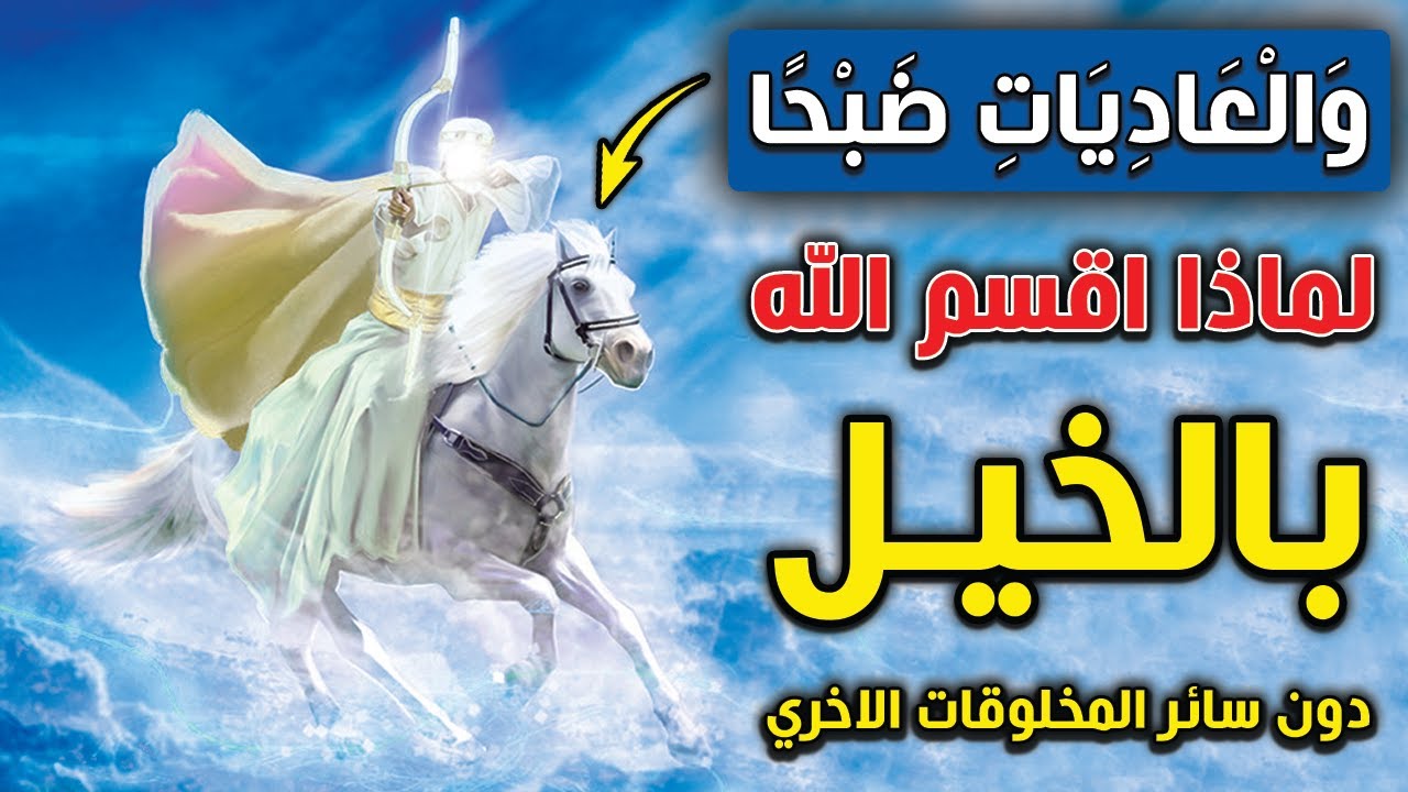 لماذا اقسم الله بالخيل دون سائر المخلوقات الاخري؟ وما السر الذي اكتشفه العلماء من معجزة هذا القسم؟