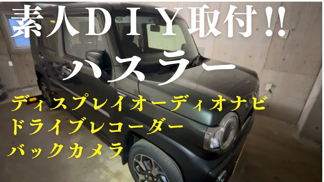 【素人DIY】ハスラーにナビ・ドラレコ・バックカメラ取付!!