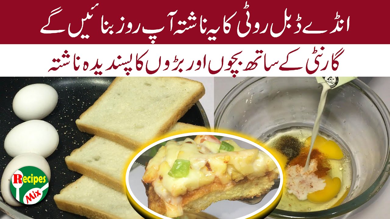 Quick and Easy Breakfast Recipe with Egg and Bread - آسان اور سستا ناشتہ