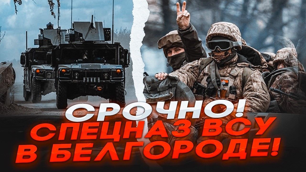 🚨 СРОЧНО! СПЕЦНАЗ ВСУ ВОШЁЛ В БЕЛГОРОД &mdash; В РОССИИ ПАНИКА! СВЯЗИ НЕТ! ФРОНТ ПОСЫПАЛСЯ!