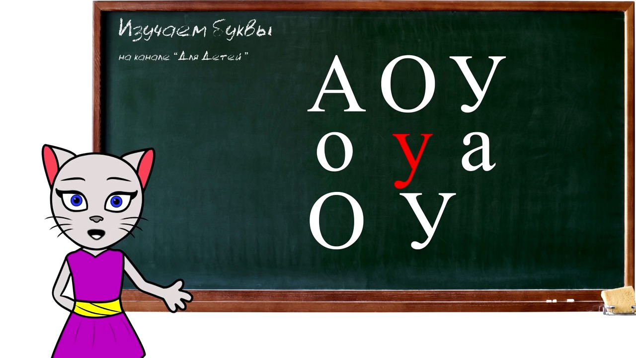 🎓 Уроки 1-3 . Учим буквы А, О, У, соединяем буквы, учим буквы М и С вместе с киcой Алисой(0+)