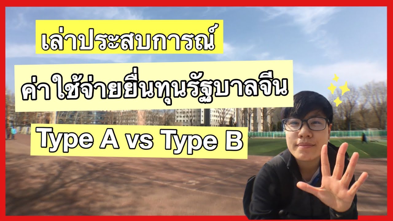 【เล่าประสบการณ์】 | #ทุนCSC ค่าใช้จ่ายยื่นทุนรัฐบาลจีน Type A VS Type B | DearChineseLanguage
