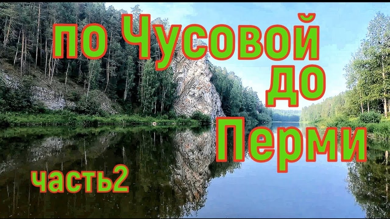 600км по Чусовой до Перми часть 2