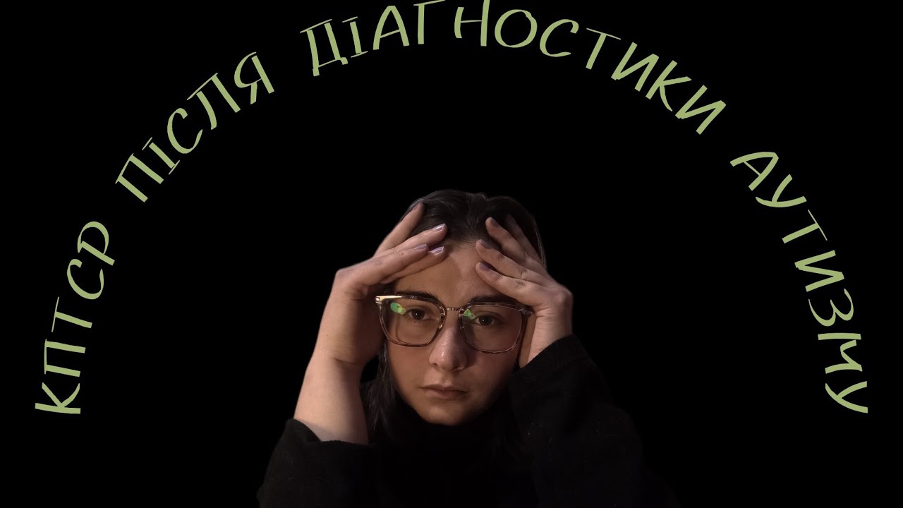 МЕНІ СТАЛО ГІРШЕ ПІСЛЯ ДІАГНОСТИКИ АУТИЗМУ. Мені і вам також?