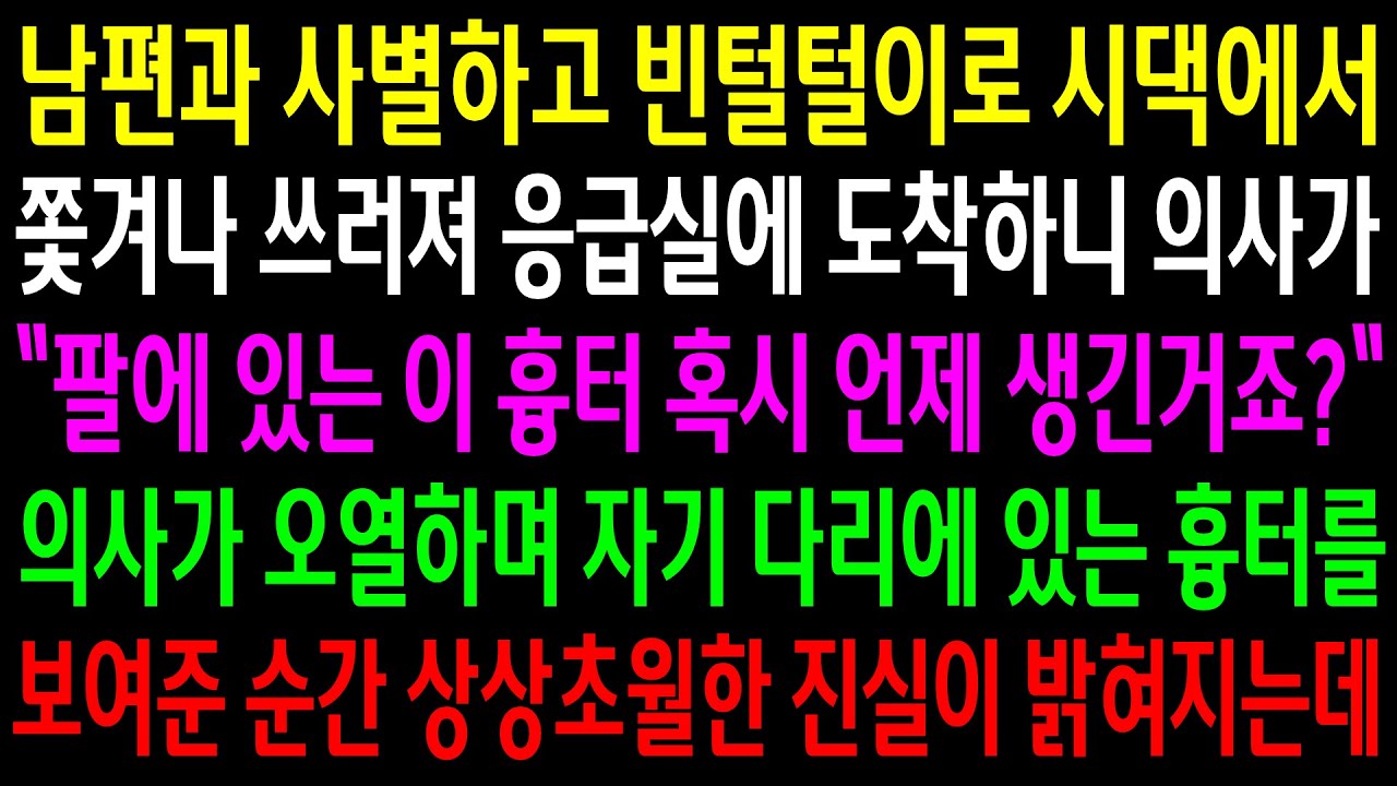 (반전사연)남편과 사별하고 빈털털이로 시댁에서 쫓겨나 쓰러져 응급실에 도착하니 의사가 흉터를 물어보는데..의사가 오열하며 보여준 순간[신청사연][사이다썰][사연라디오]