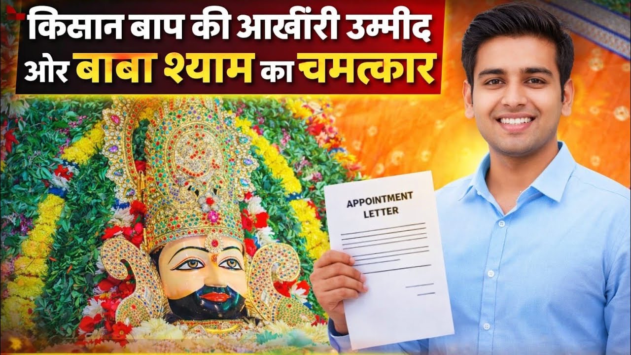 किसान बाप की आख़िरी उम्मीद और बाबा श्याम का चमत्कार  बेटे को मिली सरकारी नौकरी 