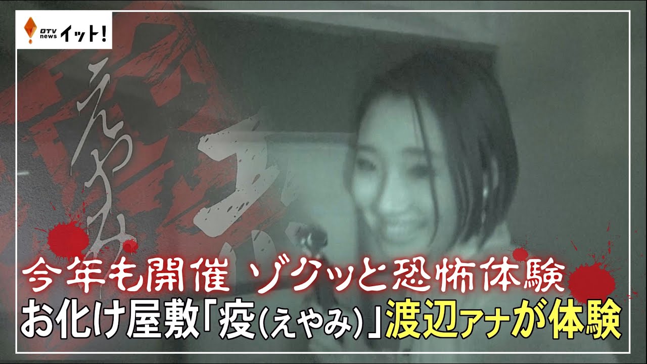 今年も開催　ゾクッと恐怖体験　お化け屋敷「疫（えやみ）」渡辺アナが体験（沖縄テレビ）2025/7/23