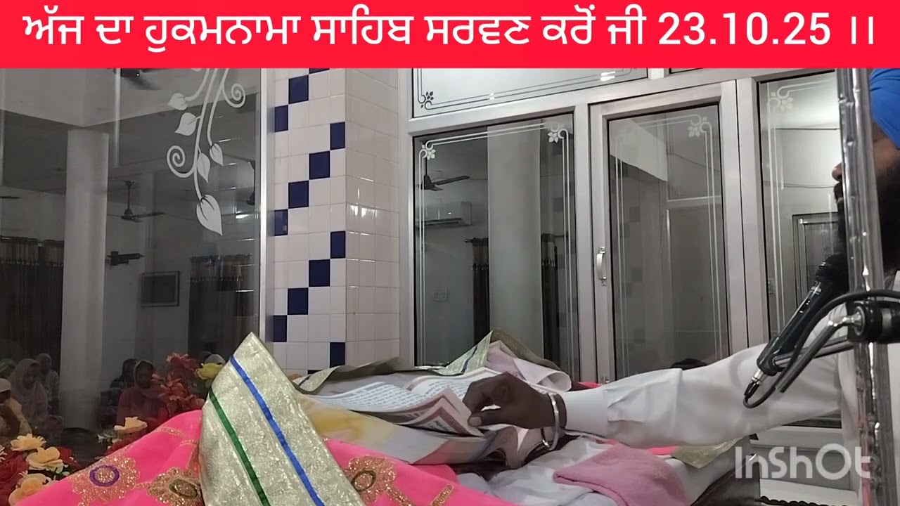 ਅੱਜ ਦਾ ਹੁਕਮਨਾਮਾ ਸਾਹਿਬ ਸਰਵਣ ਕਰੋਂ ਜੀ ਗੁਰਦੁਆਰਾ ਸਾਹਿਬ ਸ਼ੇਰਪੁਰ ਸੋਢੀਆਂ।। waheguru ji waheguru ji ।।