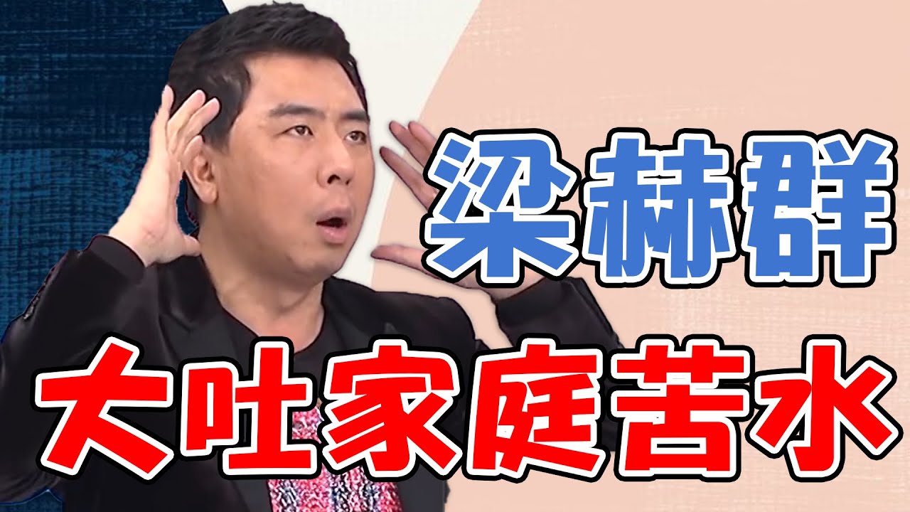 梁赫群大吐家庭苦水！節目上抱怨老婆Stacey？！媽媽好神特映版