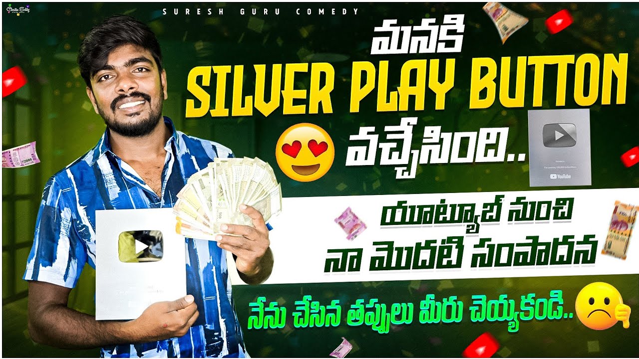 Received First payment from youtube | సిల్వర్ బటన్ కూడా వచ్చేసింది | Thank you all ❤️ | Suresh guru