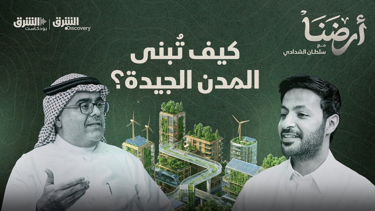 مدن أكبر… حياة أفضل؟ | بودكاست أرضنا 6 مع أ.د. وليد الزامل