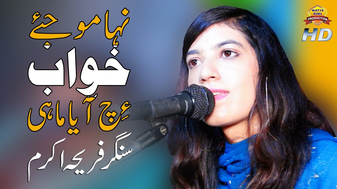 Nehamo Jaye #Khawab ich Aya Mahi | Singer Fariha Akram | Saraiki Punjabi Song 2019