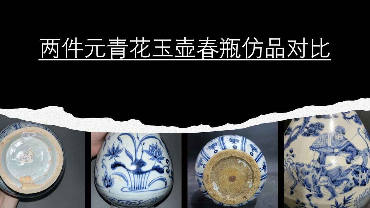 两件元青花玉壶春瓶仿品对比