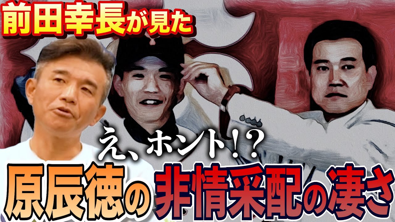 【原辰徳】前田幸長が見た星野仙一との違い...巨人ならではのプレッシャーも明かす！